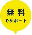 無料でサポート