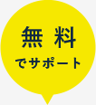 無料でサポート
